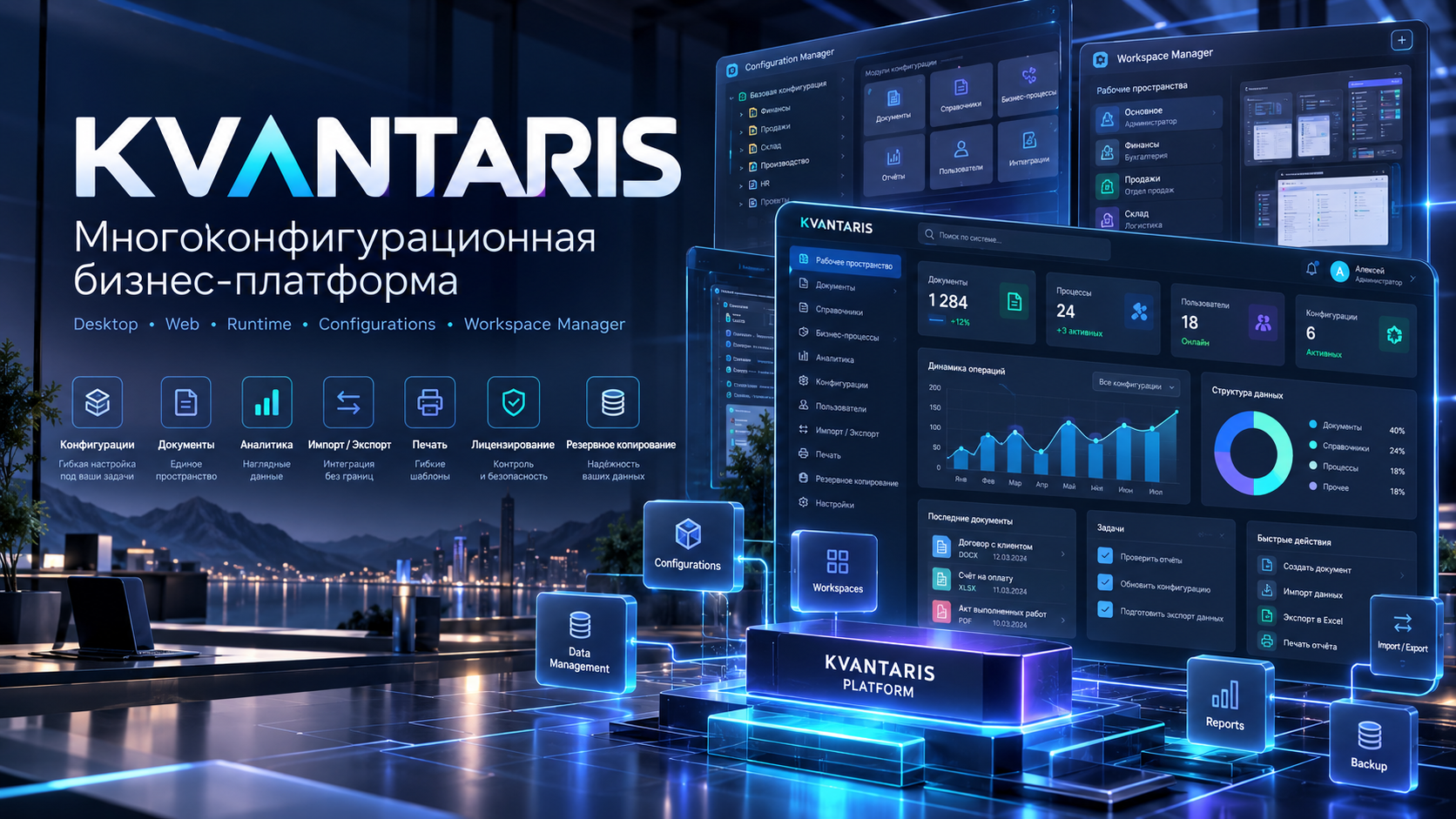 KVANTARIS — многоконфигурационная бизнес-платформа